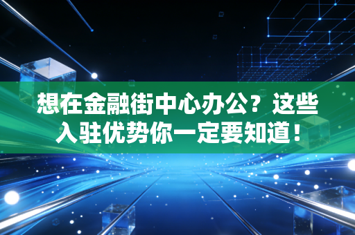 想在金融街中心办公?这些入驻优势你一定要知道!