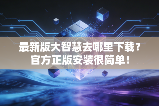 最新版大智慧去哪里下载?官方正版安装很简单!