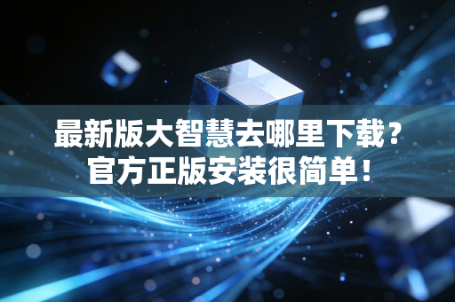 最新版大智慧去哪里下载?官方正版安装很简单!