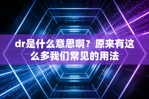 dr是什么意思啊?原来有这么多我们常见的用法