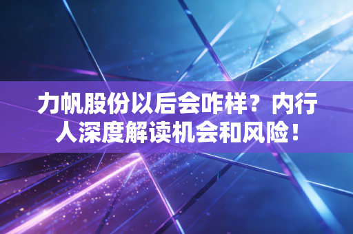 力帆股份以后会咋样？内行人深度解读机会和风险！