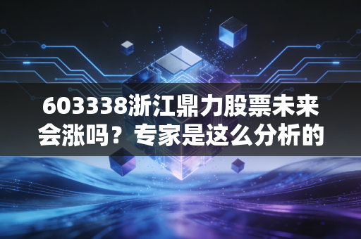 603338浙江鼎力股票未来会涨吗?专家是这么分析的!