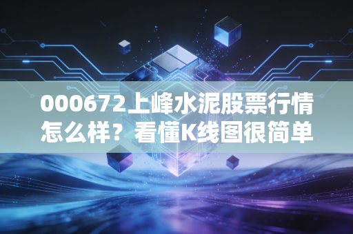 000672上峰水泥股票行情怎么样?看懂K线图很简单!