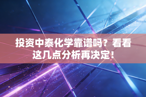 投资中泰化学靠谱吗?看看这几点分析再决定!