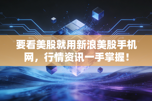 要看美股就用新浪美股手机网,行情资讯一手掌握!