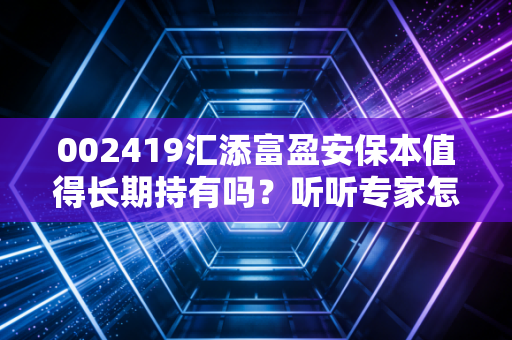002419汇添富盈安保本值得长期持有吗？听听专家怎么说！