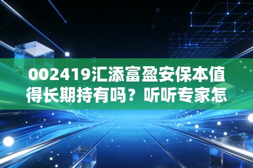 002419汇添富盈安保本值得长期持有吗？听听专家怎么说！