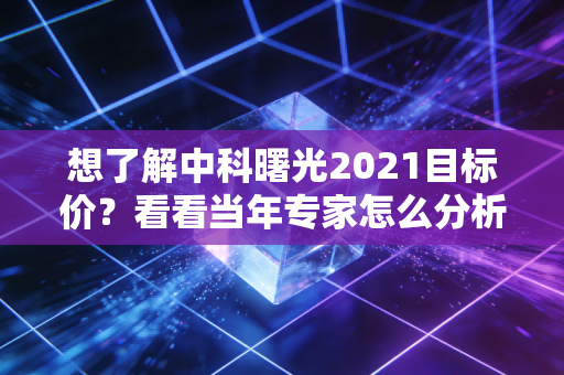 想了解中科曙光2021目标价？看看当年专家怎么分析！