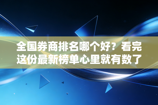 全国券商排名哪个好?看完这份最新榜单心里就有数了!