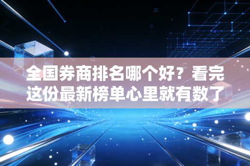 全国券商排名哪个好?看完这份最新榜单心里就有数了!