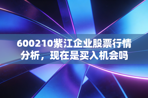 600210紫江企业股票行情分析,现在是买入机会吗