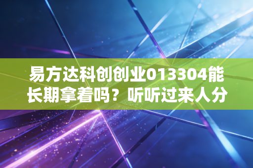 易方达科创创业013304能长期拿着吗?听听过来人分析。