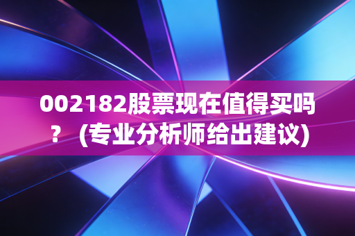 002182股票现在值得买吗？ (专业分析师给出建议)