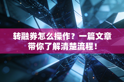转融券怎么操作？一篇文章带你了解清楚流程！