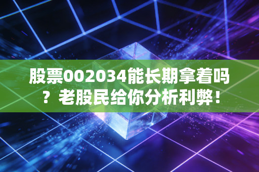 股票002034能长期拿着吗？老股民给你分析利弊！