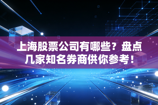 上海股票公司有哪些？盘点几家知名券商供你参考！