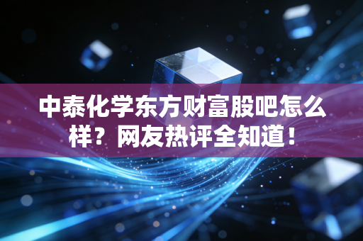 中泰化学东方财富股吧怎么样?网友热评全知道!