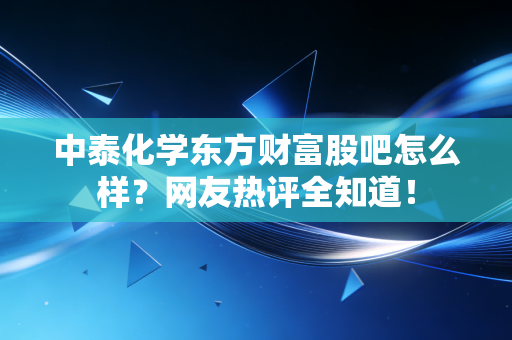 中泰化学东方财富股吧怎么样?网友热评全知道!