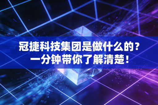冠捷科技集团是做什么的？一分钟带你了解清楚！