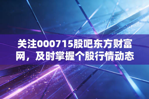 关注000715股吧东方财富网，及时掌握个股行情动态。