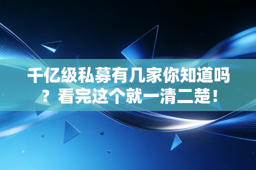 千亿级私募有几家你知道吗？看完这个就一清二楚！