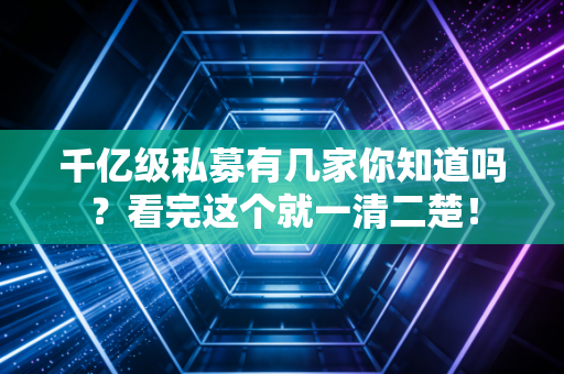 千亿级私募有几家你知道吗？看完这个就一清二楚！