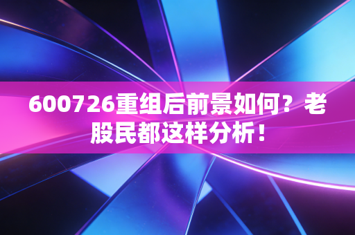 600726重组后前景如何？老股民都这样分析！