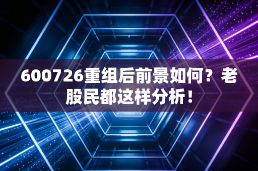 600726重组后前景如何？老股民都这样分析！