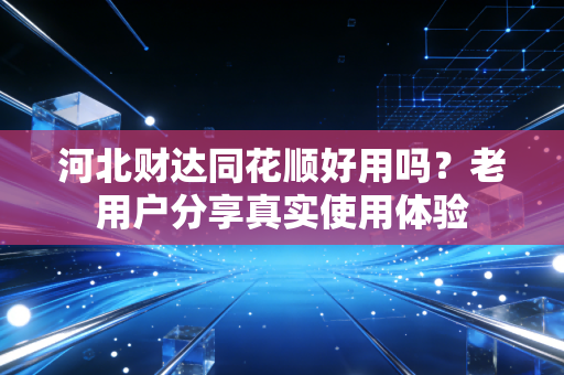 河北财达同花顺好用吗?老用户分享真实使用体验