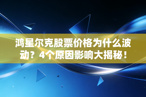 鸿星尔克股票价格为什么波动?4个原因影响大揭秘!