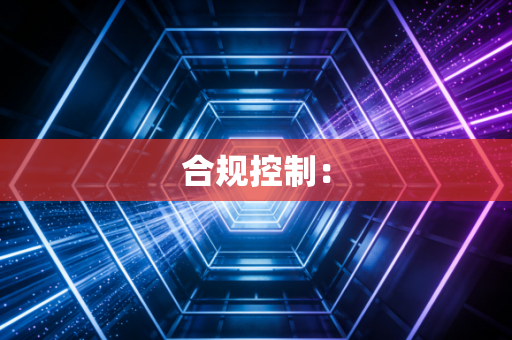 合规控制：