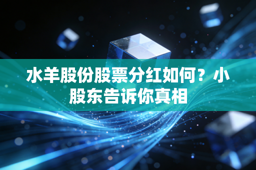 水羊股份股票分红如何?小股东告诉你真相