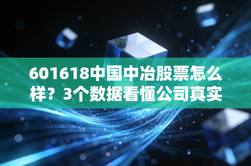 601618中国中冶股票怎么样？3个数据看懂公司真实价值！