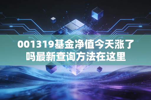 001319基金净值今天涨了吗最新查询方法在这里