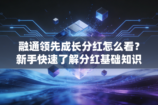 融通领先成长分红怎么看?新手快速了解分红基础知识!