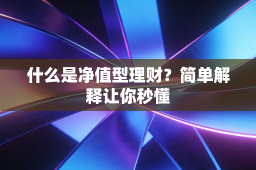 什么是净值型理财？简单解释让你秒懂