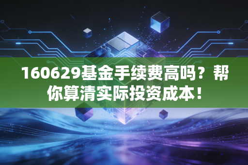 160629基金手续费高吗?帮你算清实际投资成本!