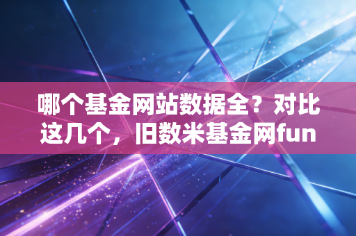 哪个基金网站数据全？对比这几个，旧数米基金网fund123更靠谱！