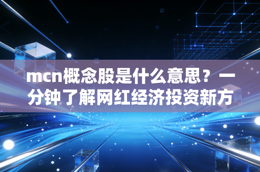 mcn概念股是什么意思？一分钟了解网红经济投资新方向