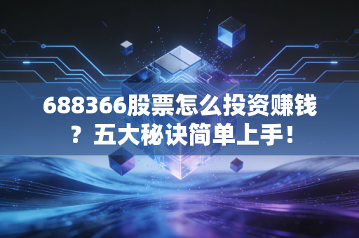 688366股票怎么投资赚钱？五大秘诀简单上手！