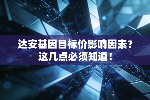 达安基因目标价影响因素？这几点必须知道！