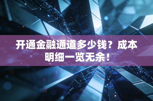 开通金融通道多少钱？成本明细一览无余！