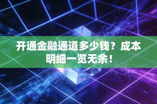 开通金融通道多少钱？成本明细一览无余！