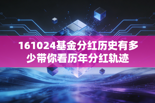 161024基金分红历史有多少带你看历年分红轨迹