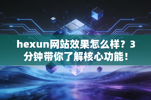 hexun网站效果怎么样?3分钟带你了解核心功能!