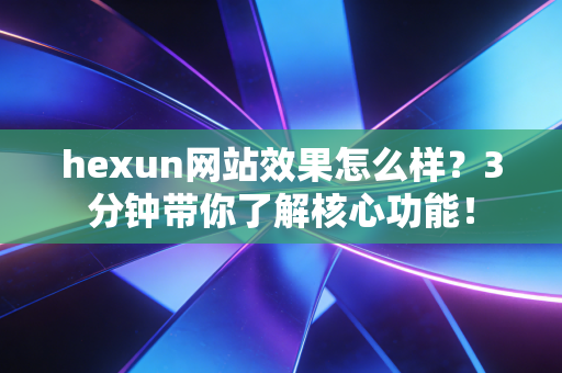 hexun网站效果怎么样?3分钟带你了解核心功能!