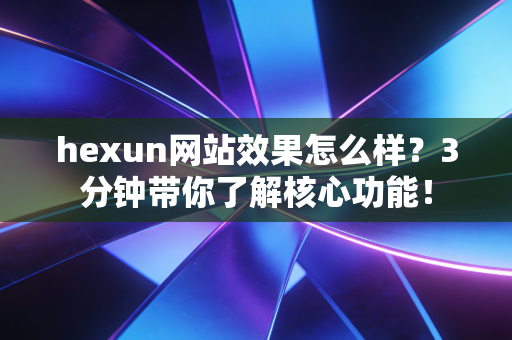 hexun网站效果怎么样?3分钟带你了解核心功能!