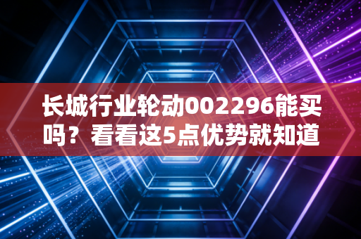 长城行业轮动002296能买吗？看看这5点优势就知道！