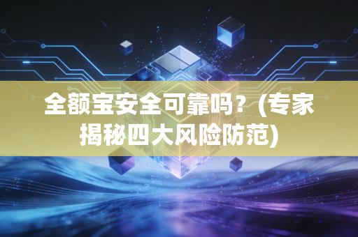 全额宝安全可靠吗？(专家揭秘四大风险防范)