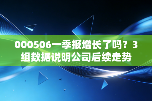 000506一季报增长了吗？3组数据说明公司后续走势